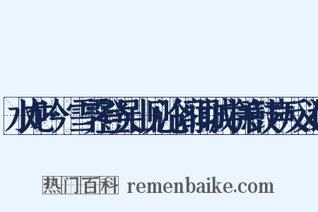 水龙吟·雪霁登吴山见沧阁闻城中箫鼓声反义词是什么意思的图片